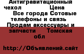 Антигравитационный чехол 0-Gravity › Цена ­ 1 790 - Все города Сотовые телефоны и связь » Продам аксессуары и запчасти   . Томская обл.